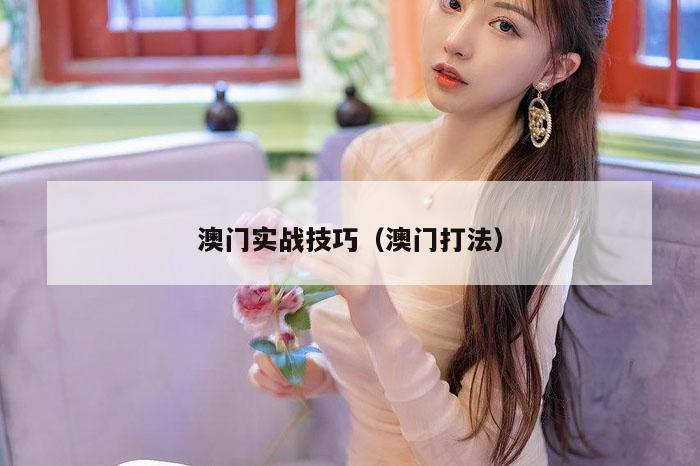 澳门实战技巧（澳门打法）