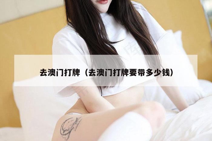 去澳门打牌（去澳门打牌要带多少钱）
