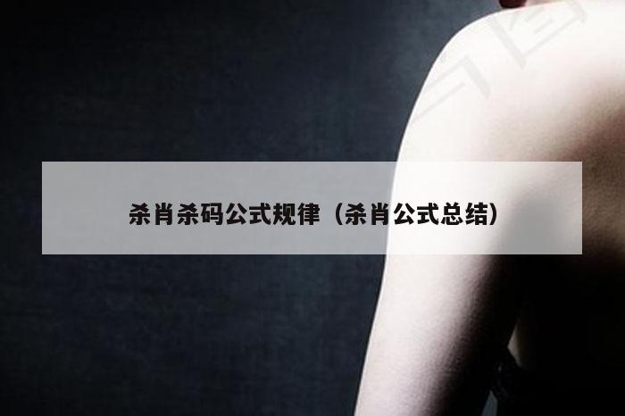 杀肖杀码公式规律（杀肖公式总结）