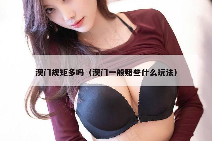 澳门规矩多吗（澳门一般赌些什么玩法）