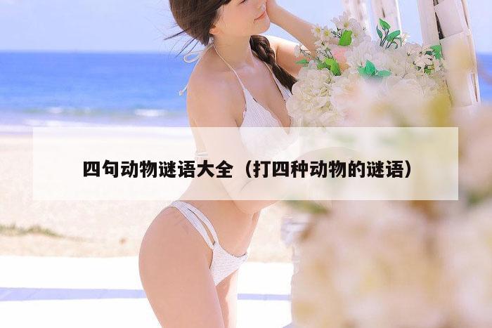 四句动物谜语大全（打四种动物的谜语）