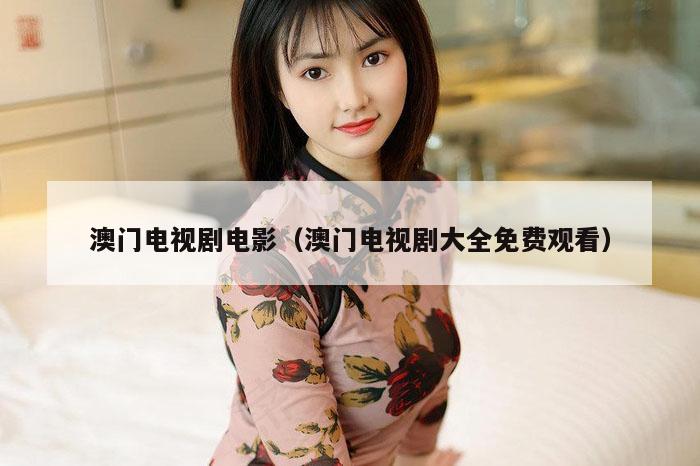 澳门电视剧电影,新澳今晚开码必中一肖一码,外交部回,应旧金山会晤,澳门彩历史开奖记录查询,澳门电视剧大全免费观看）