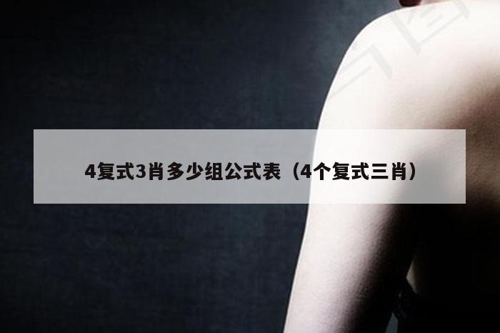 4复式3肖多少组公式表,新澳今晚开码必中一肖一码,外交部回,应旧金山会晤,澳门彩历史开奖记录查询,4个复式三肖）