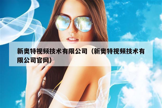 新奥特视频技术有限公司,新澳今晚开码必中一肖一码,外交部回,应旧金山会晤,澳门彩历史开奖记录查询,新奥特视频技术有限公司官网）