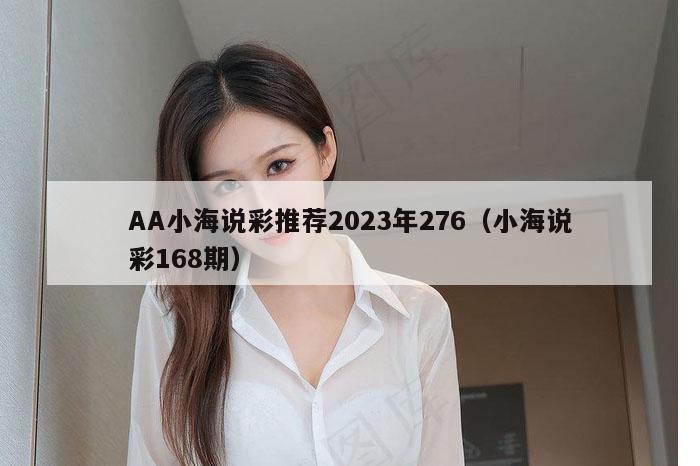 AA小海说彩推荐2023年276（小海说彩168期）
